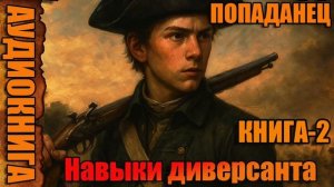 Навыки диверсанта КНИГА-2 Аудиокнига #аудиокнига #аудиокниги #попаданец #попаданцы