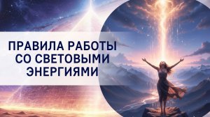 Правила работы со световыми энергиями