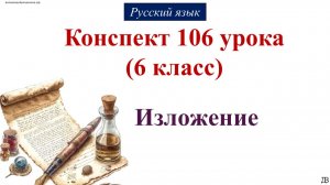 106 урок русского языка 6 класс. Подробное изложение