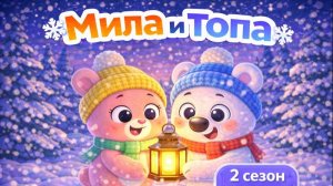 ДЕТСКАЯ ПЕСНЯ ПРО ДРУЖБУ МИШКИ И ЗАЙКИ 🧸🐰 МИЛА И ТОПА ПРИКЛЮЧЕНИЕ МУЛЬТИК