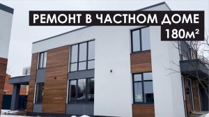 Современный ремонт частного дома 180 кв.м.
