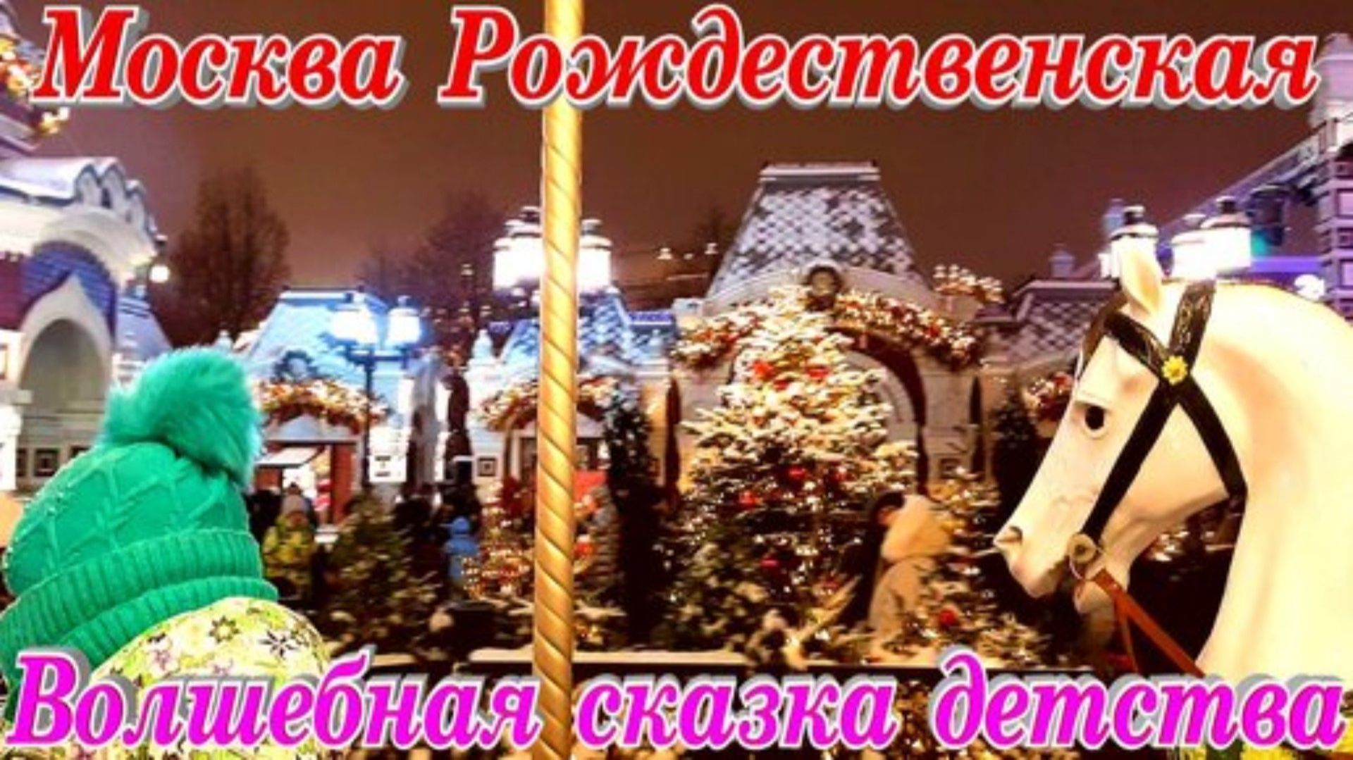 Москва Новогодняя и Рождественская Карусели на Красной площади смотреть онлайн