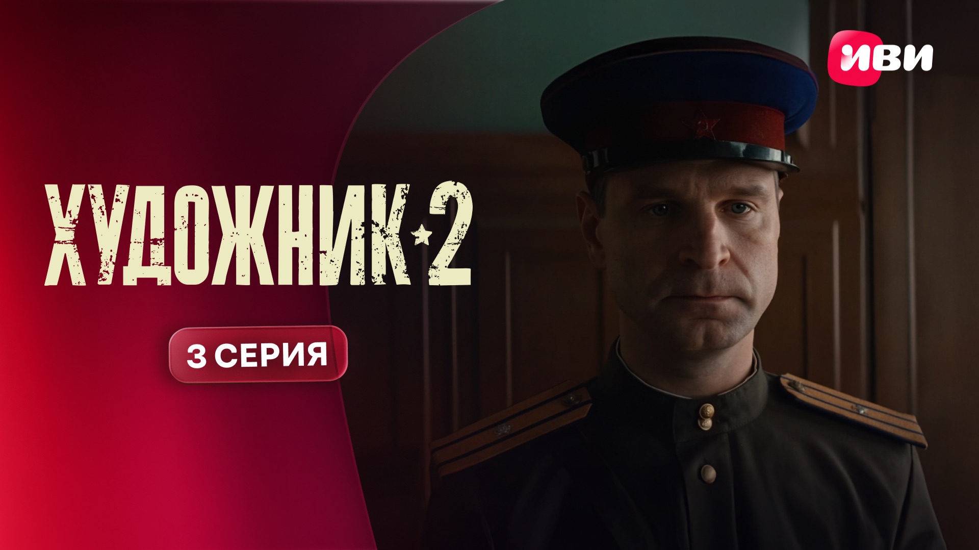 Художник 2 | Тизер–сцена | 3 серия смотреть онлайн