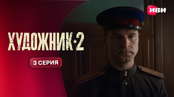 Художник 2 | Тизер–сцена | 3 серия