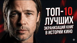 🎬 ТОП-10 ЛУЧШИХ ЭКРАНИЗАЦИЙ КНИГ В ИСТОРИИ КИНО