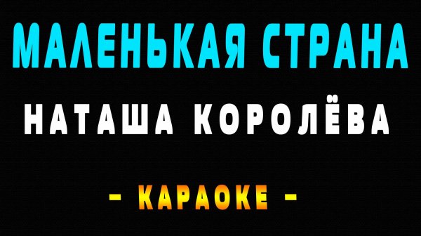 Караоке Наташа Королёва - Маленькая страна