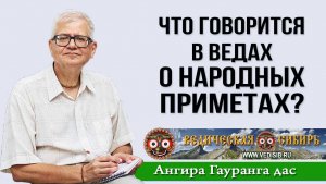 Что говорится в Ведах о народных приметах?