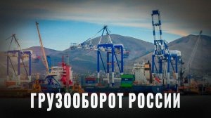 Нет никакого кризиса: Грузооборот России стабилен