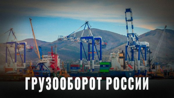 Нет никакого кризиса: Грузооборот России стабилен