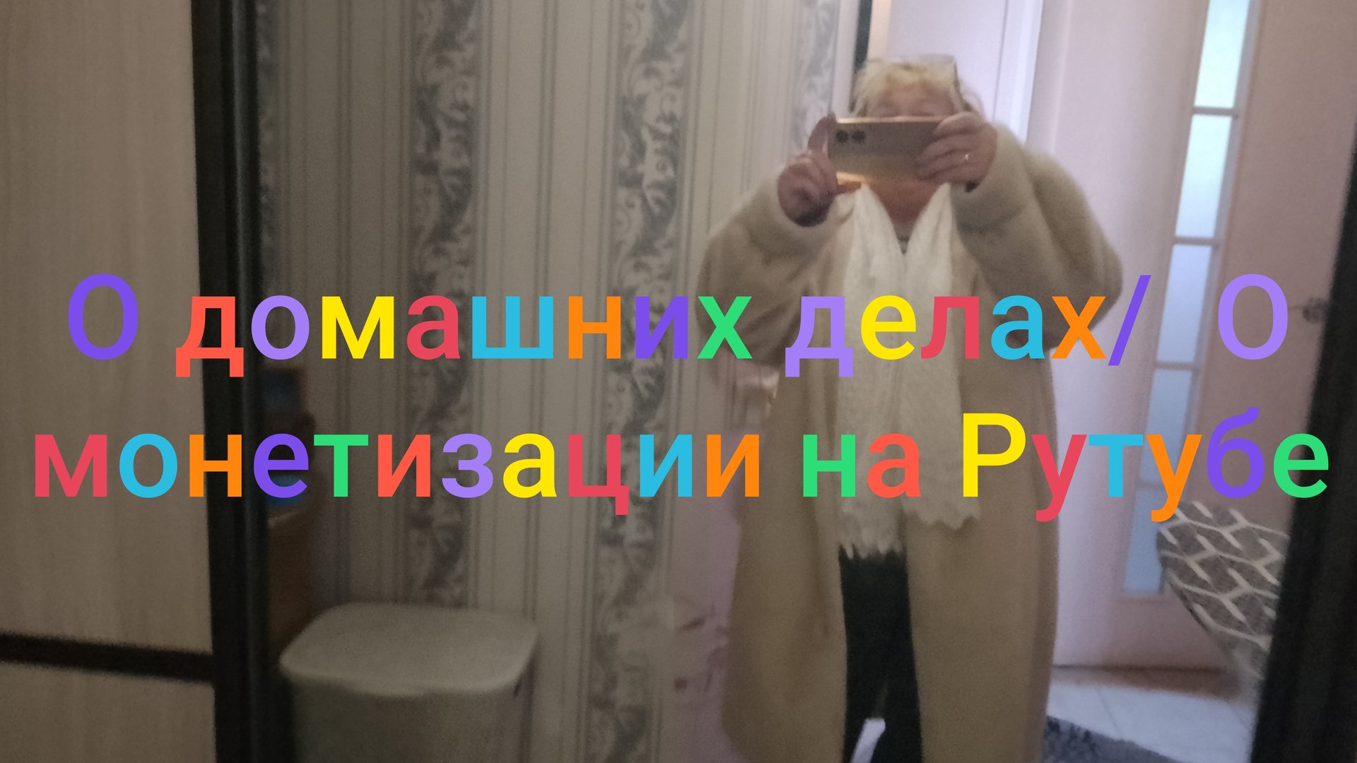 О домашних делах/ О монетизации на Рутубе смотреть онлайн