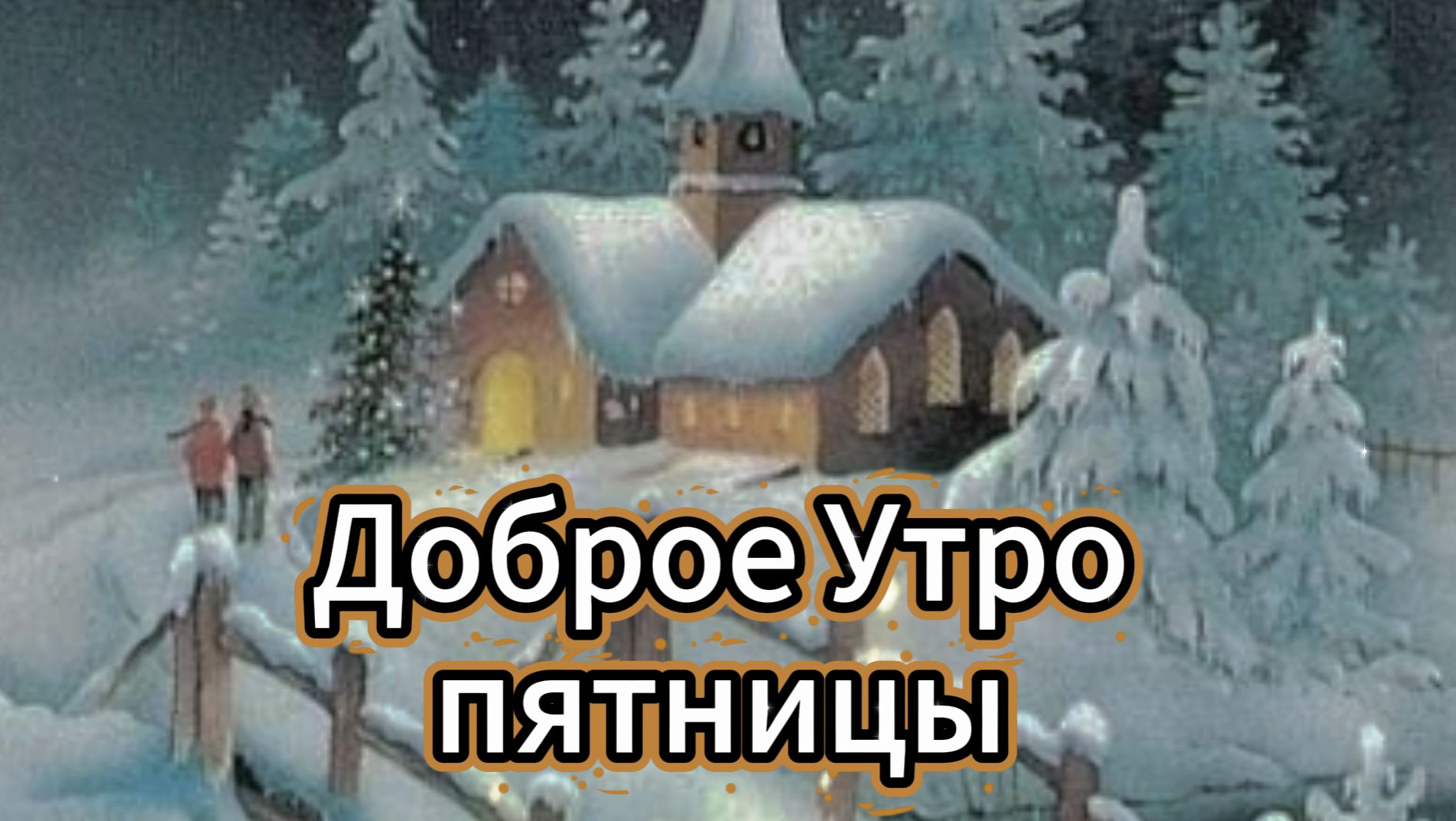 Доброе утро пятницы ❤️ Зимние открытки!
