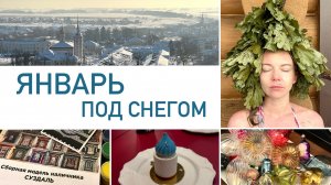 Будни мамы ❄️ Разбор новогодних игрушек, снежная ВДНХ, зимний Суздаль и творческие планы на весну