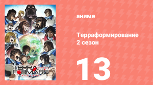 Терраформирование 2 сезон 13 серия (аниме-сериал, 2016)