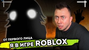 От первого лица: ROBLOX в Реальной жизни Я попал в игру Роблокс