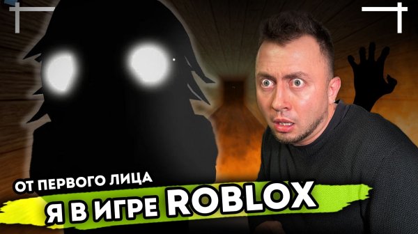 От первого лица: ROBLOX в Реальной жизни Я попал в игру Роблокс