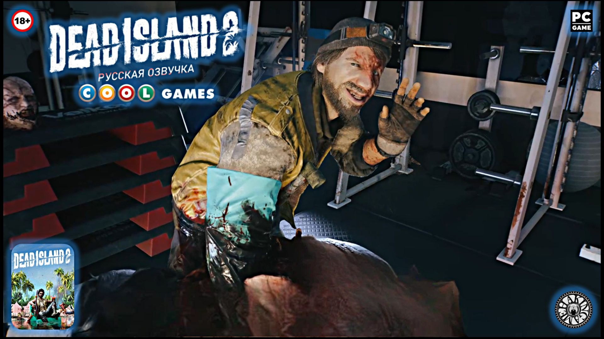 Убийца великанов. Мёртвая тишина. Dead Island 2 (PC) RUS SOUND смотреть онлайн