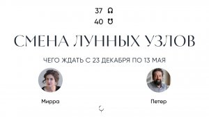 Смена Лунныз узлов новая ось 37-40: Грязные сделки не переживут этот транзит