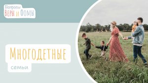 Многодетные семьи (аудио). Вопросы Веры и Фомы