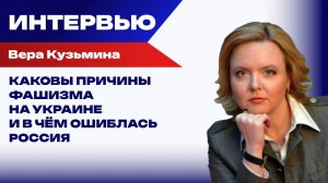 Что будет после победы России? Кузьмина об информационной войне, языке и молодёжи на Украине