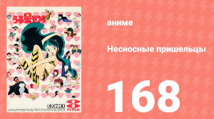 Несносные пришельцы 168 серия (аниме-сериал, 1981)