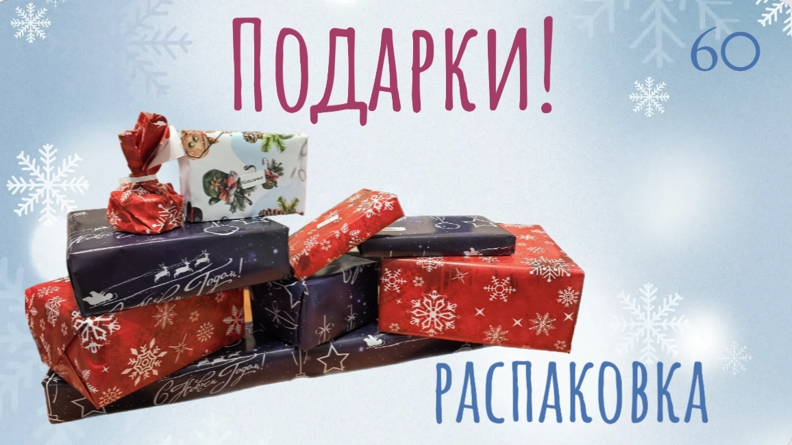 Распаковка НОВОГОДНИХ ПОДАРКОВ!Wildberries. Обзор и тестирование товаров👆#60 UNBOXING смотреть онлайн