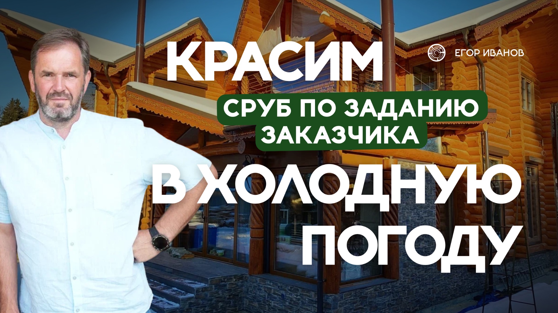 Егор Иванов на реальном объекте делится проверенной технологией окраски в холодную погоду. смотреть онлайн