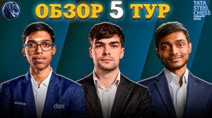 Кто Лидирует После Пяти Туров На Супертурнире Tata Steel Chess Masters 2026?