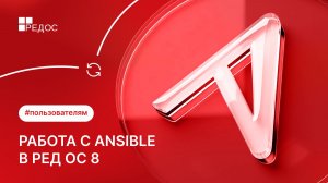 Работа с Ansible в РЕД ОС 8