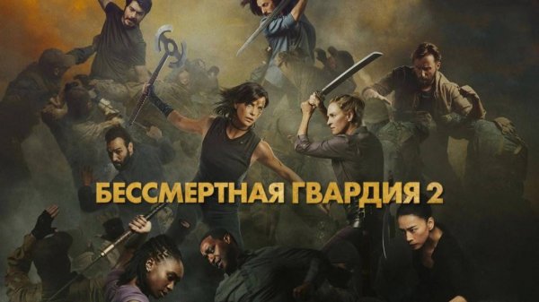 Бессмертная гвардия 2 (2025) / The Old Guard 2