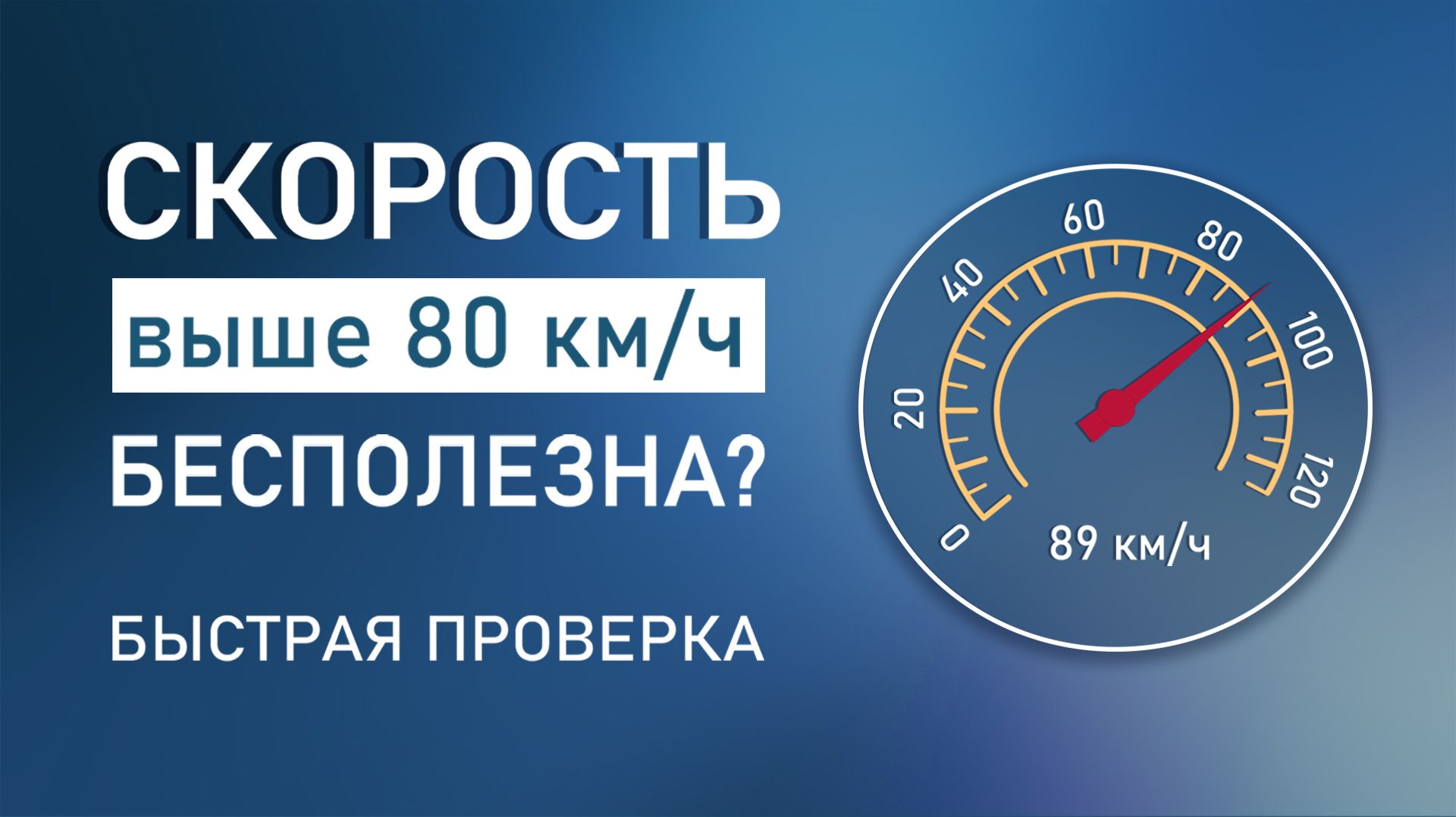 Крейсерская скорость выше 80 км/ч: необходимость или бесполезные затраты?