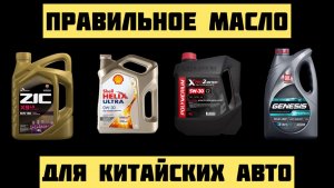 Какое МОТОРНОЕ МАСЛО подходит для китайских автомобилей 0w30/5w30
