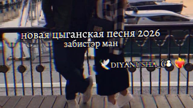 🔥Новая цыганская песня 2026г🔥забистэр ман❤️🔥 смотреть онлайн