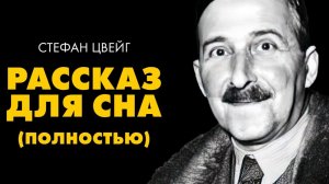 Стефан Цвейг - Письмо незнакомки