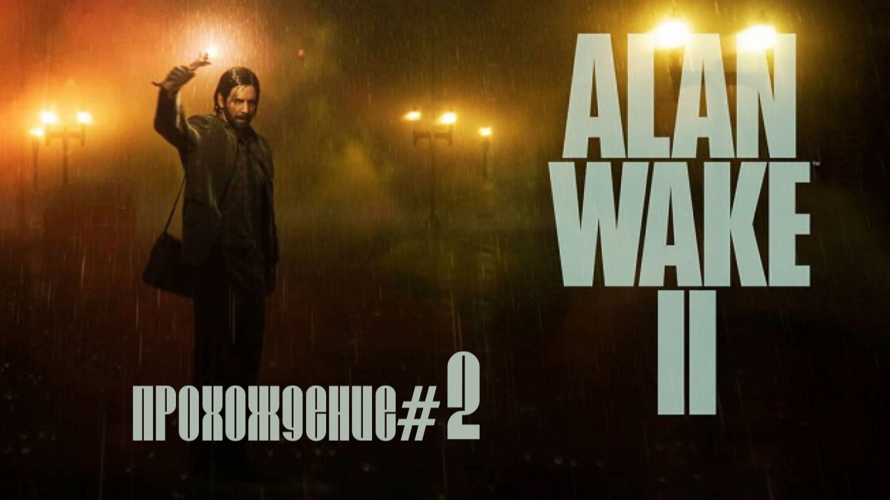 ALAN WAKE 2- Прохождение #2. Прибыли в Брайт Фоллс, странная официантка и свидетели дела