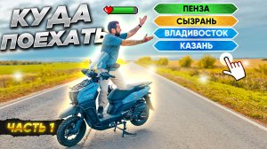 ВЫБИРАЙ ГОРОД и я поехал. МОТО Путешествие - отправь меня полностью