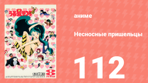 Несносные пришельцы 112 серия (аниме-сериал, 1981)