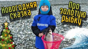 Новогодняя сказка для конкурса "Чудеса природы: Здоровая планета"