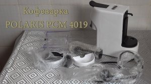 Кофеварка POLARIS PCM 4019