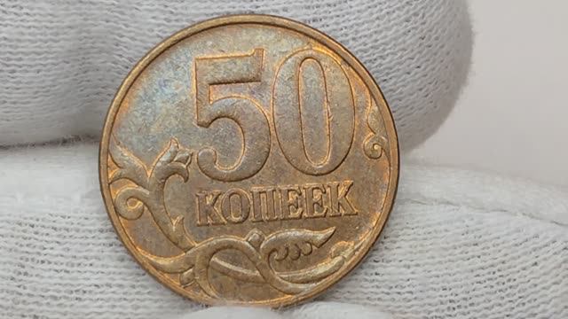 50 копеек 2009 года. М. Цена стоимость монеты разновидности