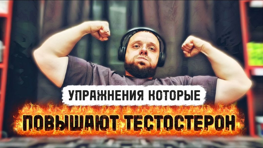 УПРАЖНЕНИЯ ПОВЫШАЮЩИЕ ТЕСТОСТЕРОН !!! смотреть онлайн