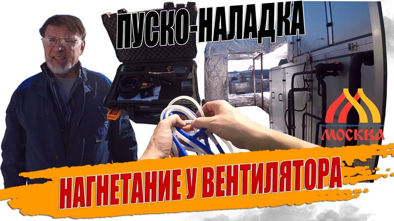 НАГНЕТАНИЕ ВЕНТИЛЯТОРОВ ТЯК  МОСКВА