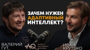 Зачем нужен адаптивный интеллект | Валерий Гут, основатель Института адаптивного интеллекта