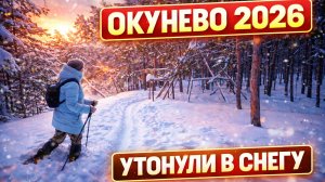удивительная деревня Окунево в новом 2026 году