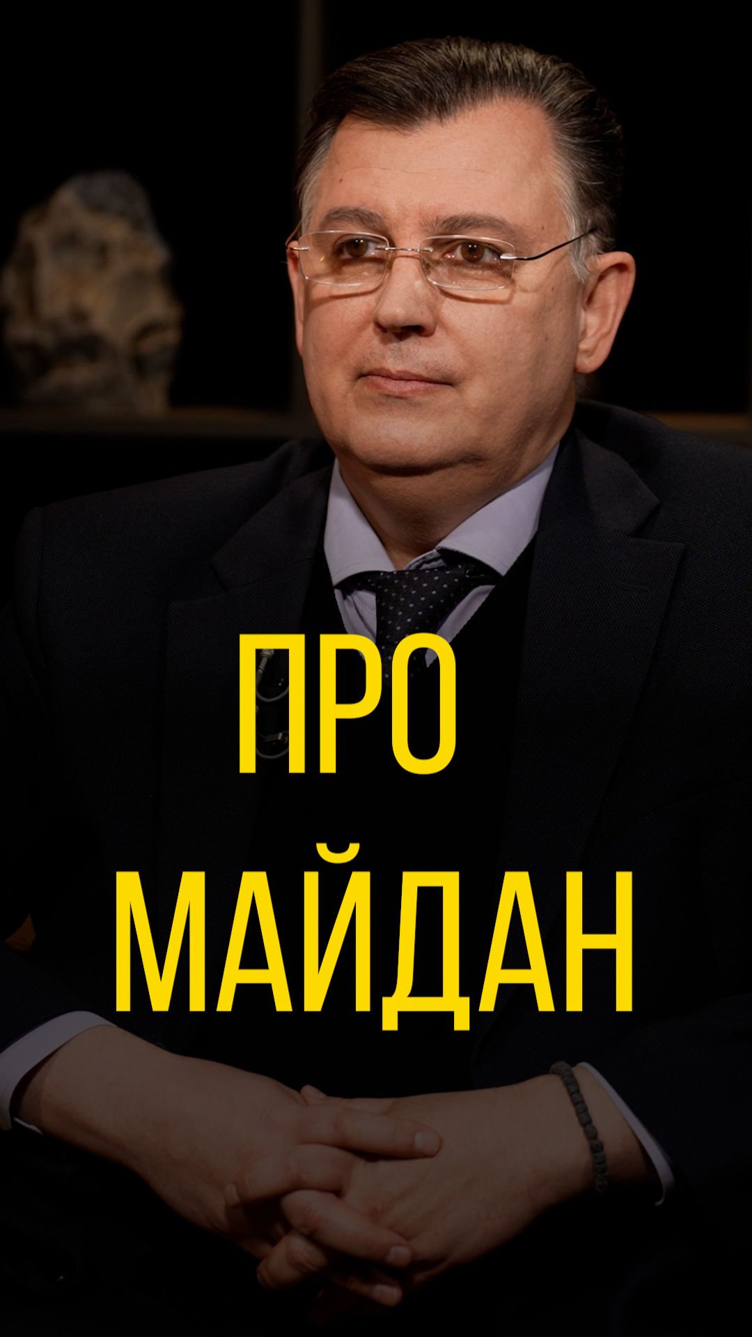 Александр Дудчак про Майдан.