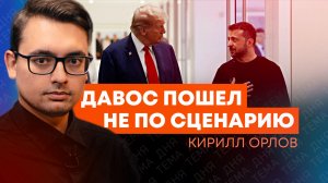 Кирилл Орлов: почему форум в Давосе прошел не так, как хотели в ЕС?
