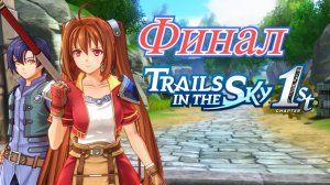 Legend of Heroes Trails in The Sky 1st Финал