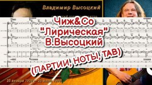 Чиж&Ко - "Лирическая" - В.Высоцкий (АККОРДЫ / НОТЫ / TAB)