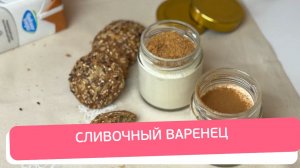 Сливочный десерт с лёгкой карамельной ноткой