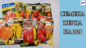 СЕМЕНА ПЕРЦА НА 2026 ГОД.