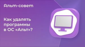 Как удалять программы в ОС «Альт»?